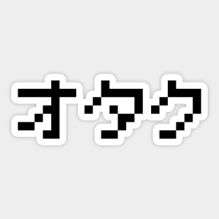 OTAKU 8 Bit Pixel Japanese Katakana Sticker